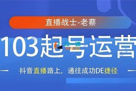 老蔡《抖音直播103起号运营》