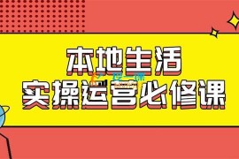 严峰《本地生活团购运营必修课》