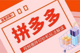 拼多多视频搬砖印钞机玩法