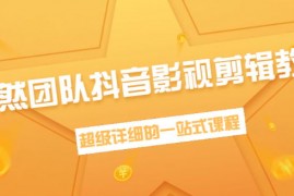 超然团队抖音影视剪辑教程