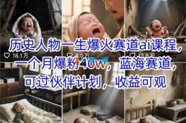 李美儿《历史人物AI课程》