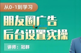 冠群《从0-1学习朋友圈广告后台设置实操》