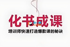 袁茹锦《AI时代闪电般化书成课》