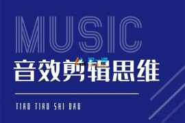 条条是道《音效剪辑思维课》