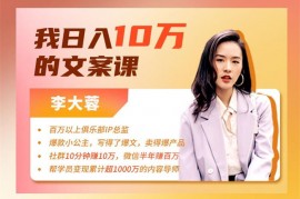 李大蓉《我日入10万的文案课第5期》