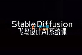 飞鸟《Stable Diffusion商业系统班》