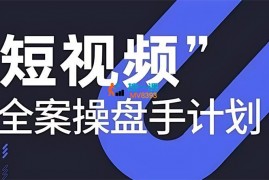 短视频全案操盘手线下课(4-5月)