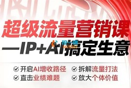 张琦《2025年超级流量营销课》