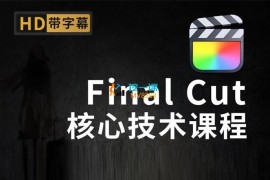 虚空光影《Final Cut核心技术课》