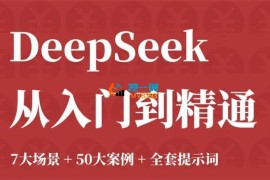 觉醒学院《DeepSeek从入门到精通》