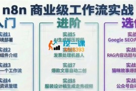 追风《n8n商业级工作流实战》