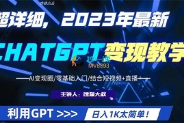 馋猫大叔《ChatGPT变现教学》