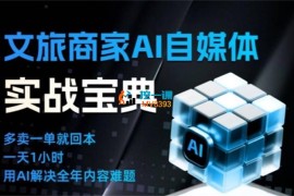 唐文《文旅商家AI自媒体实战课》