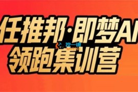 任推邦《即梦AI领跑集训营》
