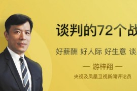 谈判72个战术，谈出好薪酬好人际好生意