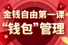 万门大学《金钱自由第一课：钱包管理》