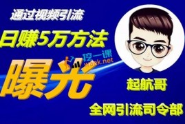 全网引流司令部“内部”【VIP课程】