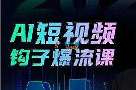 中神通《2025年AI短视频钩子爆流课》