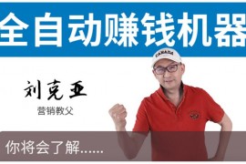 刘克亚《2021全自动赚钱机器》