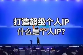 陈武《个人超级IP打造》