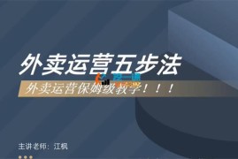 江枫《餐饮实体店从0到1精通外卖运营》