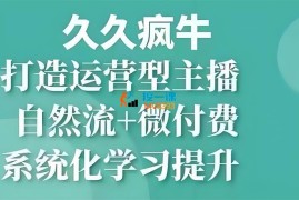 久久疯牛《自然流+微付费打造运营型主播》