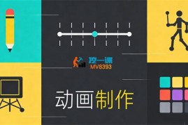 樱武《原创短视频动画制作课程》