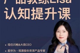 众筹：产品教练Lisa认知提升课