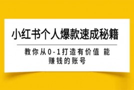 波波《小红书个人爆款账号速成秘籍》