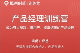 邱岳《产品经理训练营》