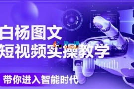 白杨《AI图文短视频实操课》
