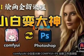 AIgame课堂《AI小白变大神COMFYUI+PS全新工作流课程》