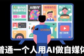 宋老师《普通一个人用AI做自媒体》