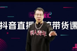 大播《抖音直播系统带货课》