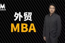 丹牛《外贸大牛的MBA》