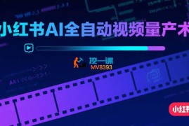 超哥《小红书AI全自动爆款视频量产术》