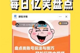 每日忆笑《盘点类中视频账号玩法与技巧》