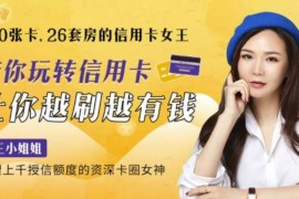 20节课带你玩转信用卡，让你越刷越有钱