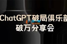 AI破局俱乐部《ChatGPT破局俱乐部破万分享会》