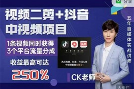 CK《抖音中视频社会类玩法》