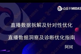 阿珂《直播数据洞察及诊断优化指南》