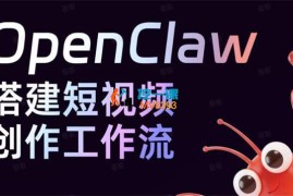 万象《OpenClaw搭建短视频创作工作流》