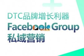 小包《Facebook Group私域营销》