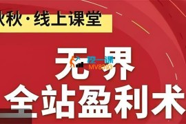 秋秋《无界全站盈利术密训22.0》