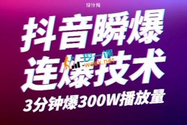 抖音瞬爆连爆技术，3分钟爆300W播放量
