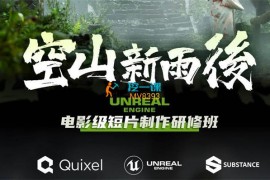 空山新雨后《Unreal Engine电影级短片制作研修班》