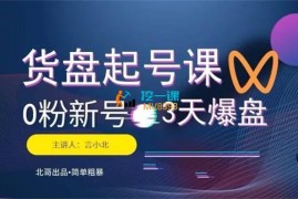 言小北《视频号货盘起号课》