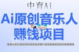 少克《AI原创音乐人赚钱项目》