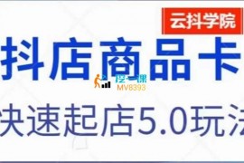 云抖电商《抖音小店商品卡最新玩法》