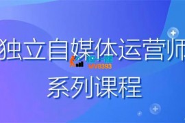 博老师《2024独立自媒体运营师特训营》